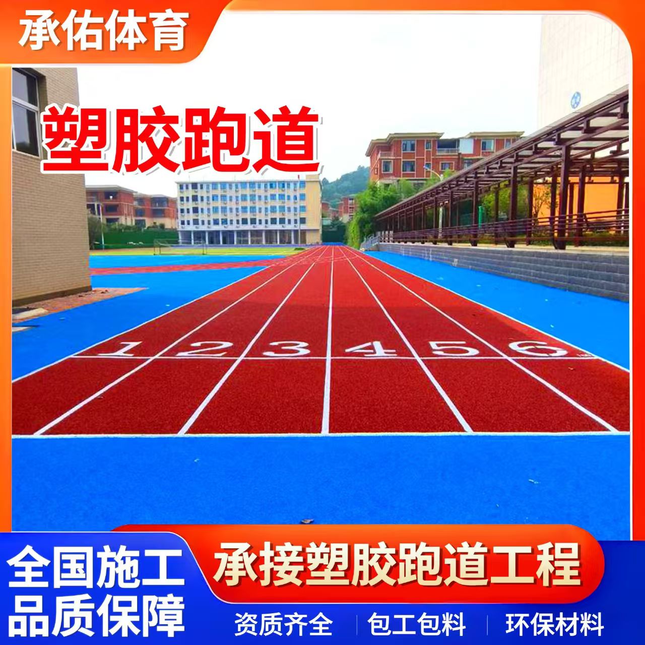 三明市硅PU学校塑胶跑道 - 哪里好