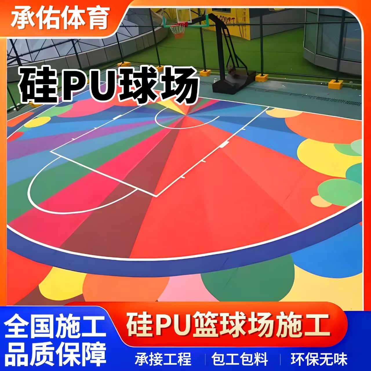 三明市硅PU球场硅PU球场 - 哪里好